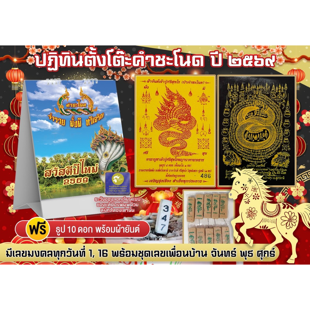 ปฎิทินตั้งโต๊ะคำชะโนด69 มาพร้อมกับเลขเด่นเลขมงคล แถมฟรีธูป10ดอก แผ่นยันต์แดง โปสการ์ดคำชะโนด