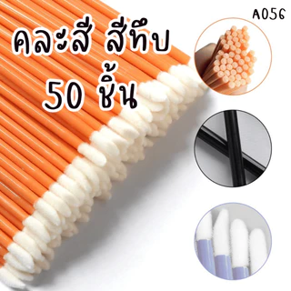 A056 แปรงทาลิป 50ชิ้น แปรงทาลิปสติก แปรงทา ลิปกลอส แบบใช้แล้วทิ้ง แปรง ทาปาก อุปกรณ์ ขนแปรงนุ่ม ขนตา SP