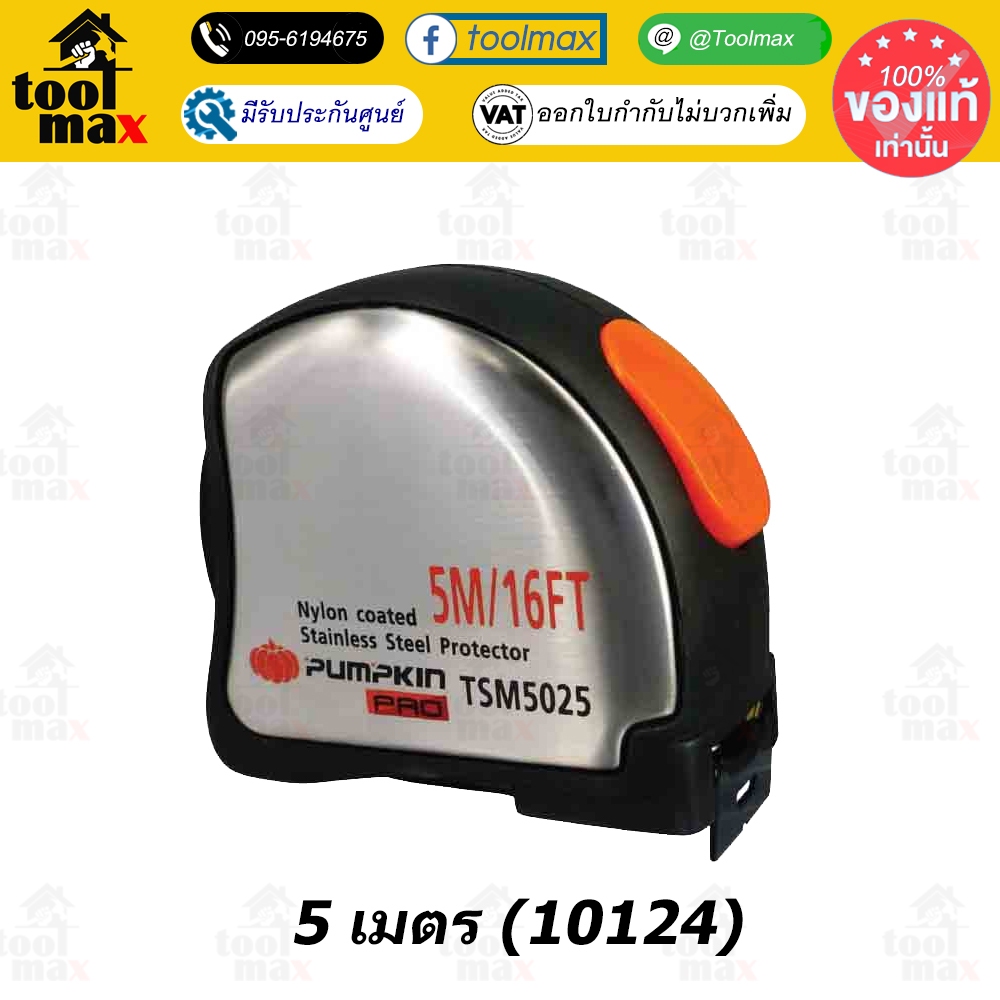 Pumpkin ตลับเมตร เทปวัด