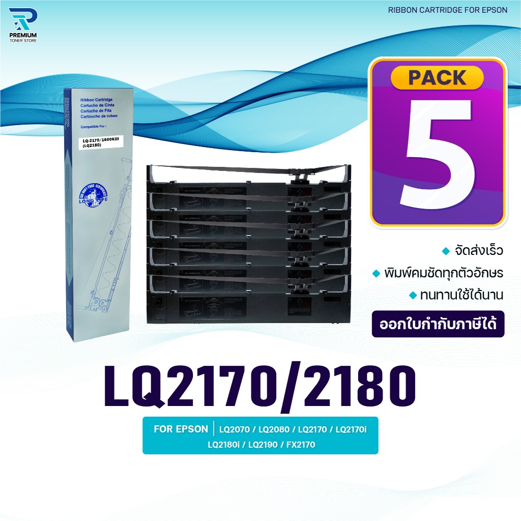 (แพ็ค5)ผ้าหมึก Ribbon/LQ2170/LQ2180/2170/2180/LQ-2180/LQ-2170 ใช้สำหรับ For Printer Epson LQ2070/LQ2