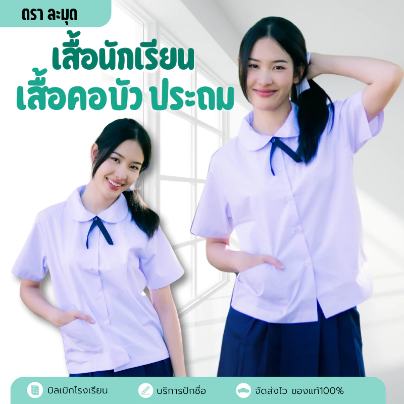 เสื้อนักเรียน คอบัว ตราละมุด เสื้อนักเรียนประถม ✅ฟรี ปักชื่อ✅