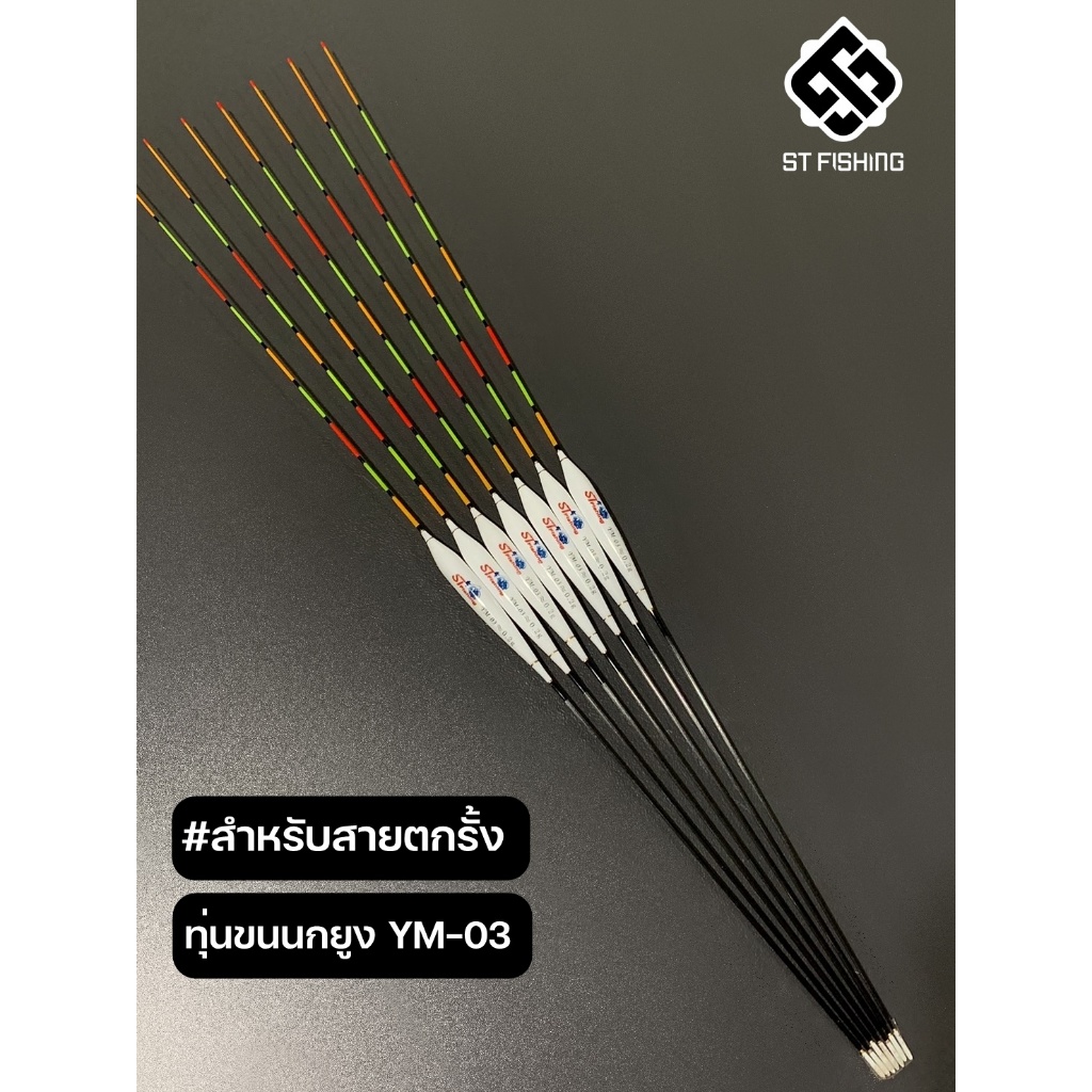 ทุ่นขนนกประกบ 6 YM-03 (สำหรับสายตกรั้ง) สีหางคมชัดระดับ Full HD