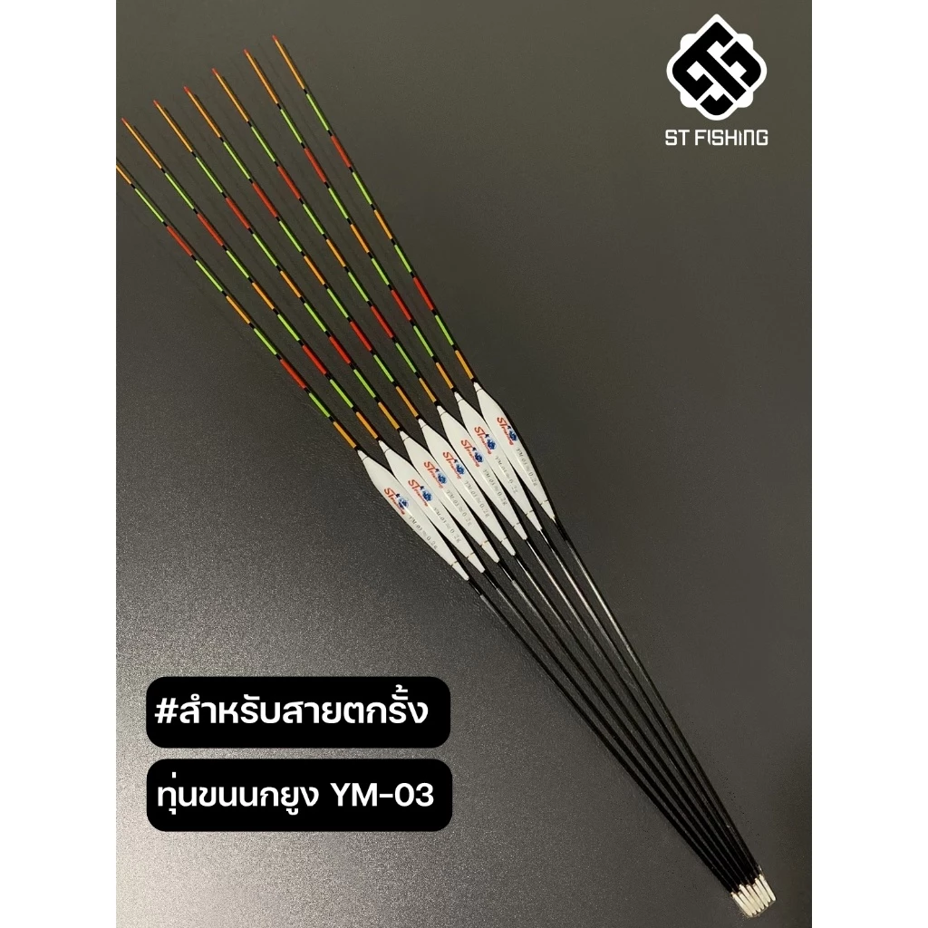 ทุ่นขนนกประกบ 6 YM-03 (สำหรับสายตกรั้ง) สีหางคมชัดระดับ Full HD