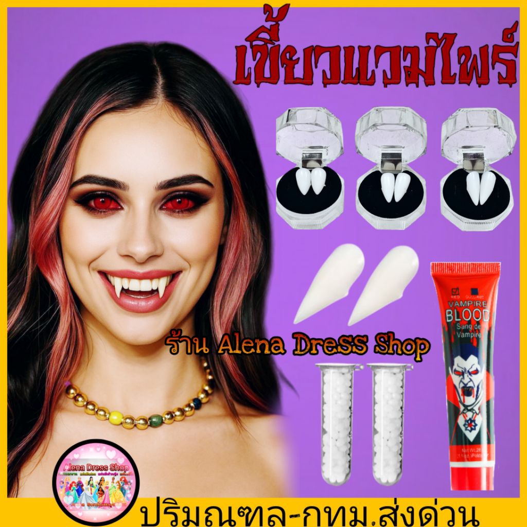 พร็อพสำหรับงานแสดงและงานปาร์ตี้ เขี้ยวแวมไพร์ เขี้ยวแดร็กคูล่า เลือดปลอม ของเล่นแกล้งเพื่อน พร้อมส่งจากไทย🇹🇭