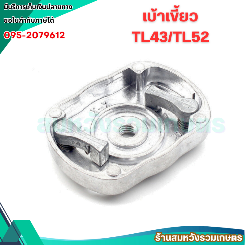 เบ้าเขี้ยวTL43 TL52 เขี้ยวลานสตาร์ท ฝาครอบเขี้ยวสตาร์ท TL43/TL52/430 อะไหล่เครื่องตัดหญ้า เจาะดิน