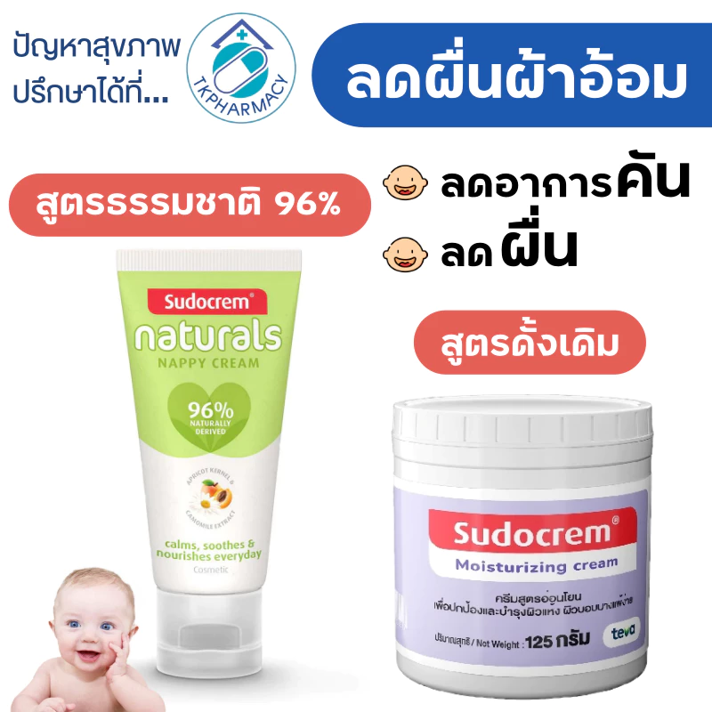 Sudocrem Moisturizing Cream 125 g. ซูโดเครม