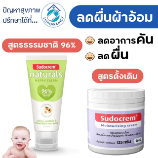 Sudocrem Moisturizing Cream 125 g. ซูโดเครม