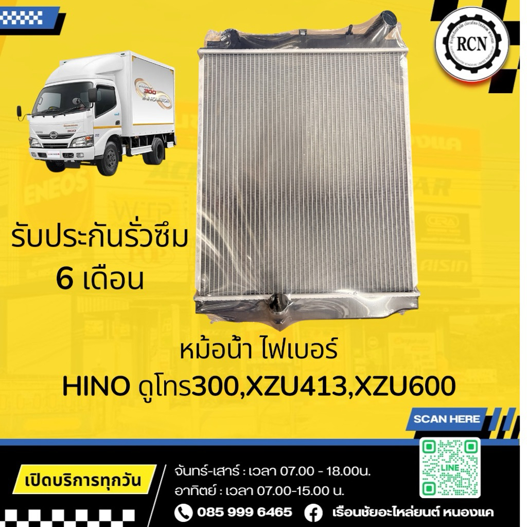 หม้อน้ำ ไฟเบอร์ HINO ดูโทร300,XZU413,XZU600/CMK/รับประกันรั่วซึม 6 เดือน
