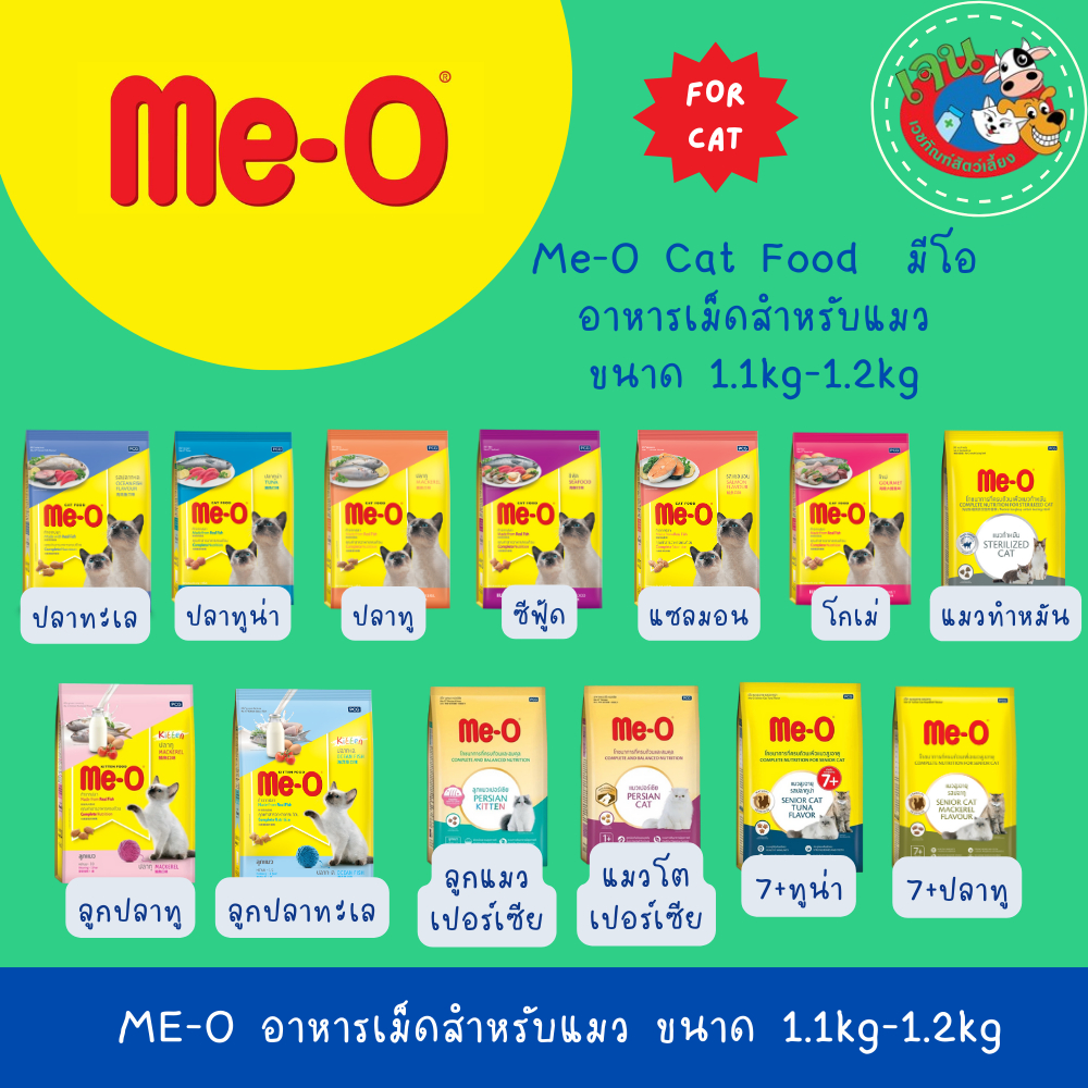 Me-O มีโอ อาหารแมวชนิดเม็ด สำหรับแมวโตและลูกแมว ขนาด 1.1-1.2 กิโลกรัม