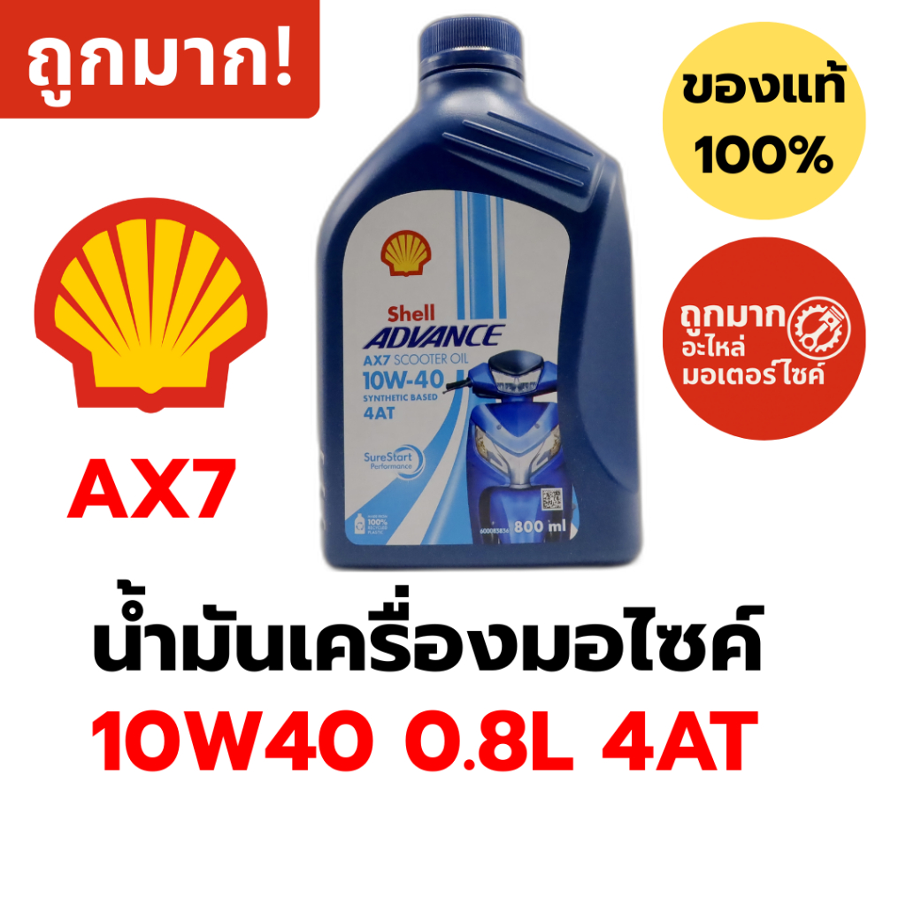 น้ำมันเครื่องมอไซค์ Shell Advance AX7 10W40 0.8L 4AT กึ่งสังเคราะห์ ออโต้