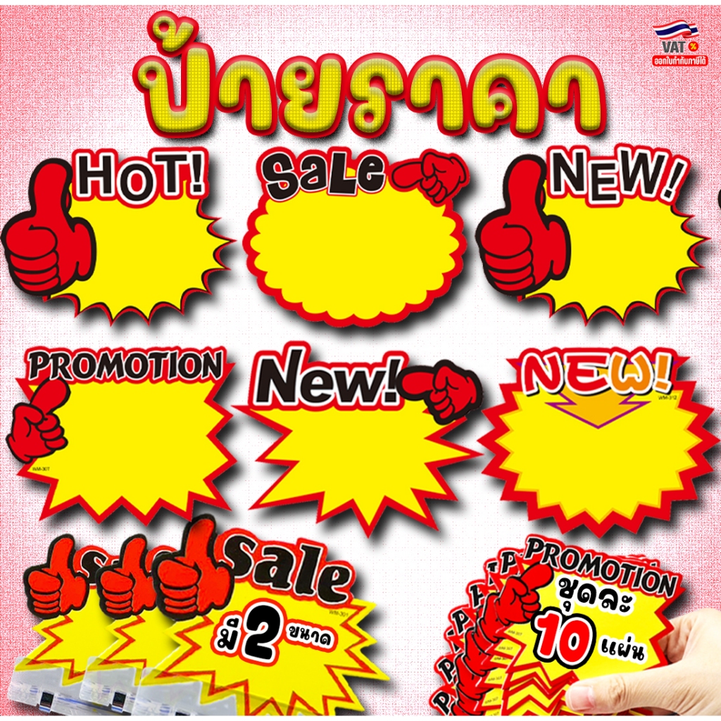 🔥10แผ่นต่อแพค🔥💥ป้ายราคา💥ขนาดกลาง และใหญ่✅สินค้าพร้อมจัดส่ง ป้ายPromotion Sale ป้ายSell ป้ายขายสินค้า