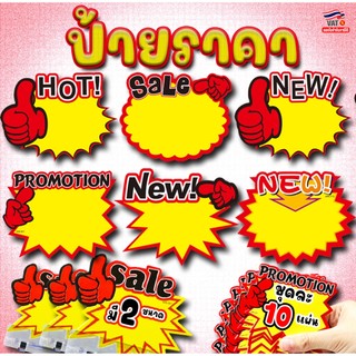 🔥10แผ่นต่อแพค🔥💥ป้ายราคา💥ขนาดกลาง และใหญ่✅สินค้าพร้อมจัดส่ง ป้ายPromotion Sale ป้ายSell ป้ายขายสินค้า