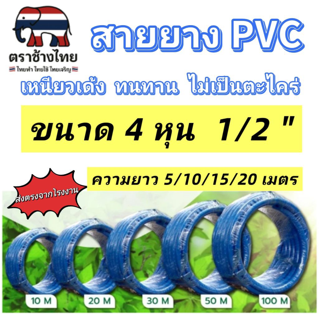สายยางฟ้า 4 หุน (1/2") สายยาง PVC  ความยาว 5/10/15/20 เมตร