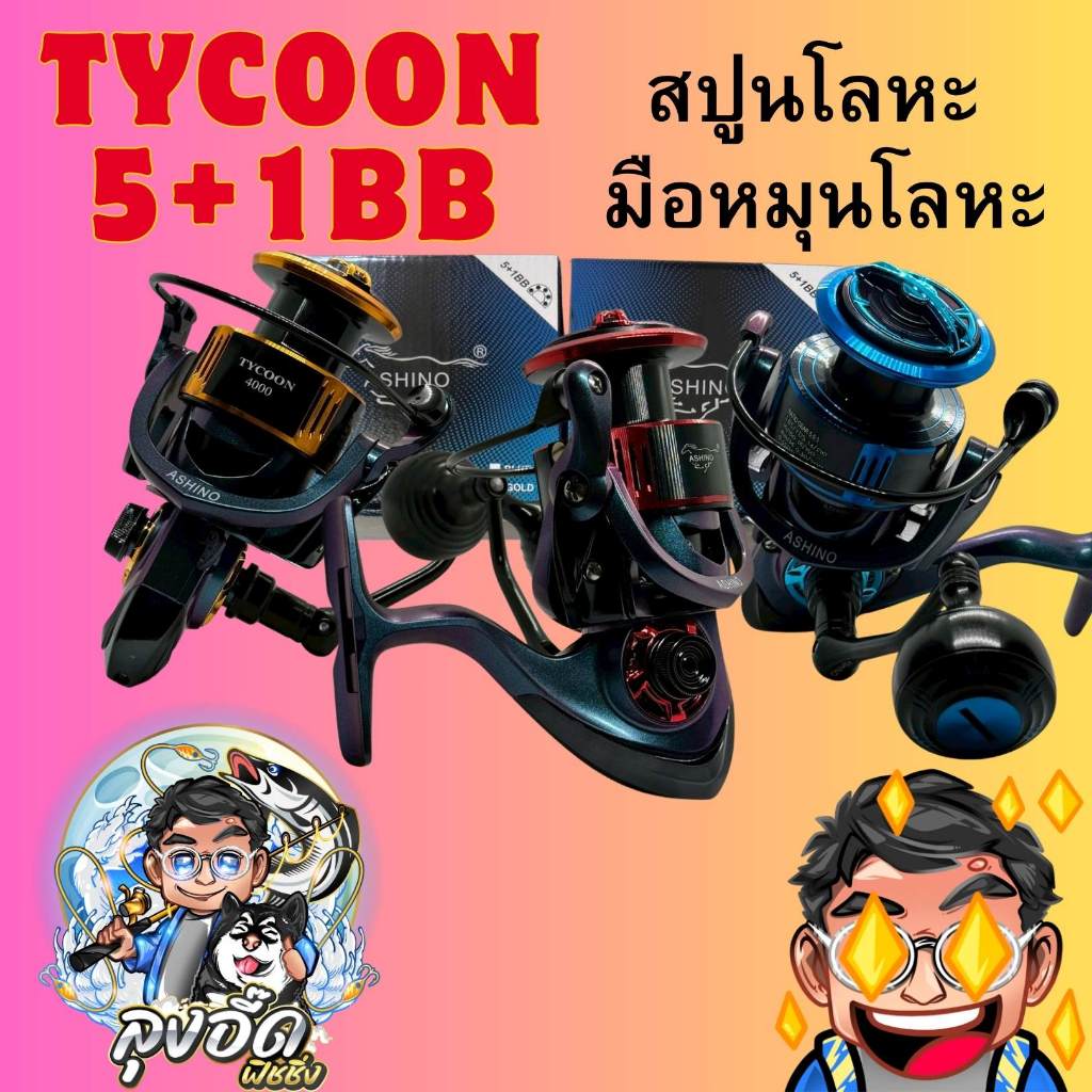 รอกสปินตกปลา อาชิโน่ไทคูน Ashino Tycoon รอกบอดี้โลหะด้ามจับโลหะ