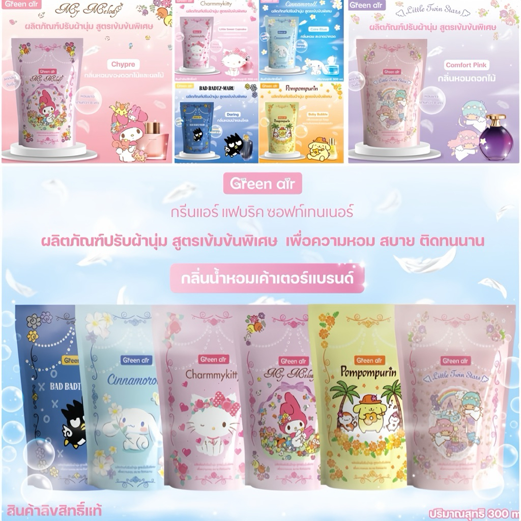 ลอตใหม่ ✔️ GREEN AIR ผลิตภัณฑ์น้ำยาปรับผ้านุ่ม สูตรเข้มข้นพิเศษ ขนาด 300ml. หอม สบาย ติดทนนาน #ลิขสิทธิ์แท้ 100%