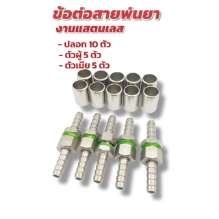 ข้อต่อสายพ่นยาแสตนเลสแท้ ตัวผู้-ตัวเมีย 5 ชุดพร้อมปลอกย้ำสายแสตนเลส ขนาดเกลียว 2 หุน