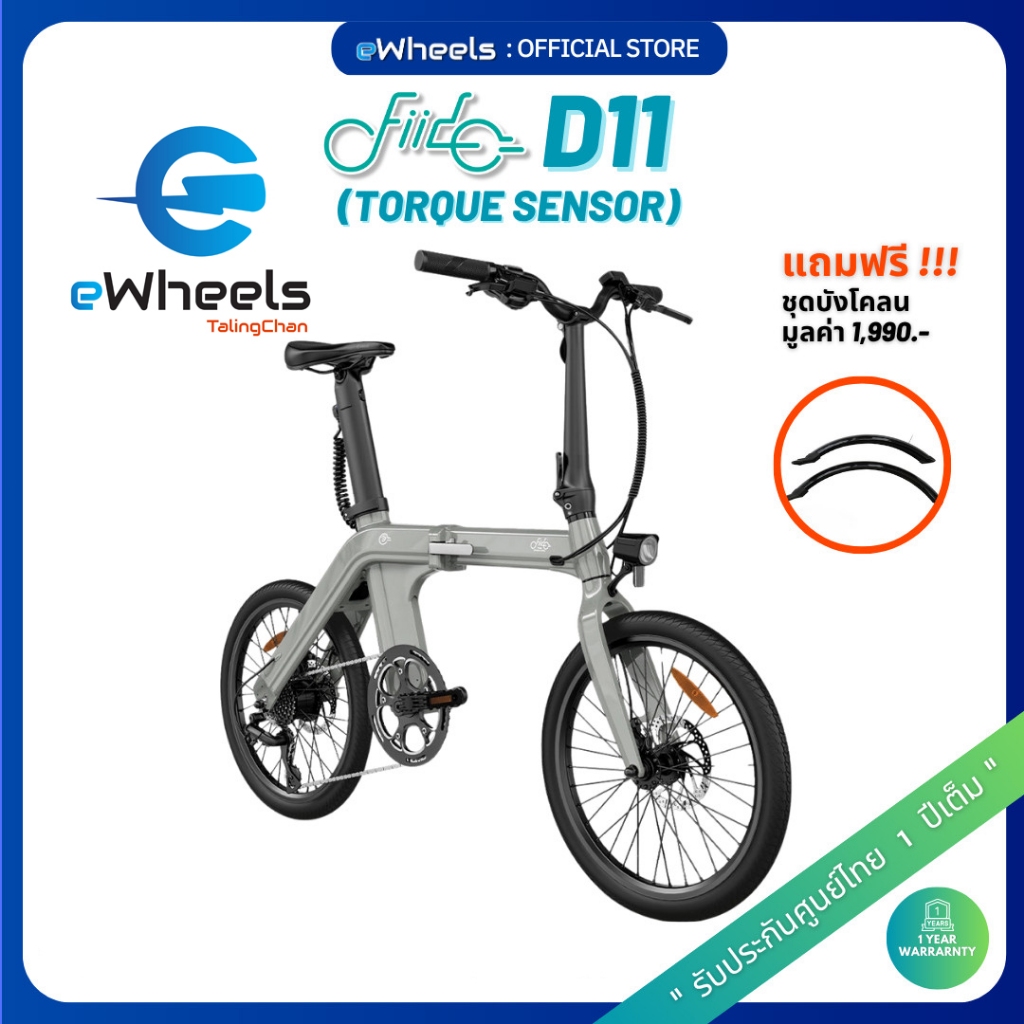 จักรยานไฟฟ้า Fiido D11 eBike (Torque Sensor) “พกพาง่าย วิ่งได้ไกล" รุ่นใหม่ล่าสุด 2025