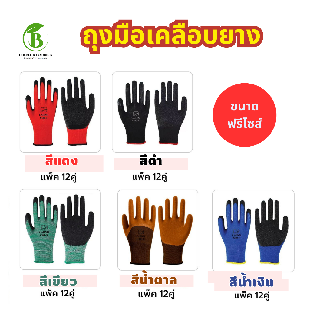 ถุงมือเคลือบยาง  ( ขายยกแพ็ค 1 แพ็คมี 12 คู่ )