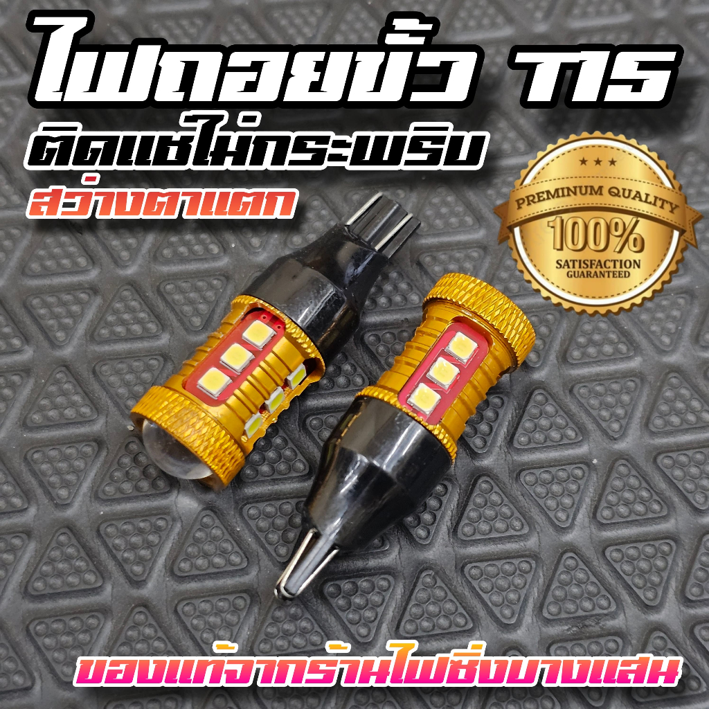 ไฟถอยแช่สว่างตาแตกขั้ว T15 แสงขาว 6000K สว่างมาก ไฟถอยLED T15 พร้อมส่งจากไทย สั่งผลิตพิเศษ 2025