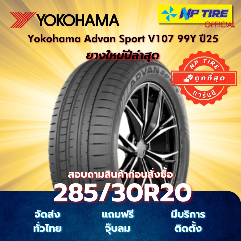 ยาง 285/30R20 Yokohama Advan Sport V107 99Y ปี2025