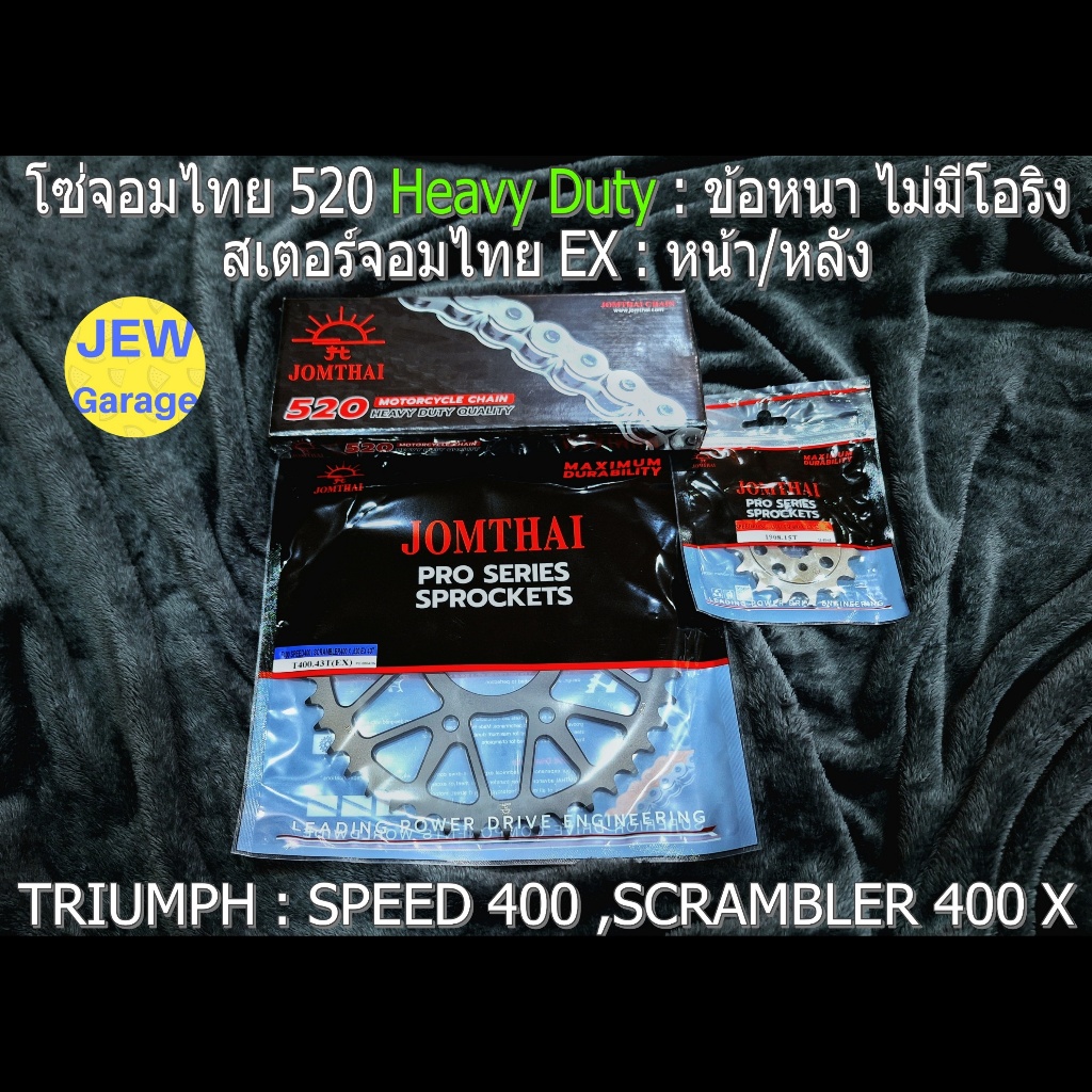 ครบชุด โซ่สเตอร์ จอมไทย (EX,HD) TRIUMPH : SPEED 400 ,SCRAMBLER 400 X ,SPEED400 ,SCRAMBLER400X ,TRIUM