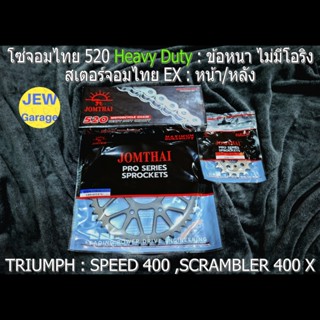 ครบชุด โซ่สเตอร์ จอมไทย (EX,HD) TRIUMPH : SPEED 400 ,SCRAMBL…
