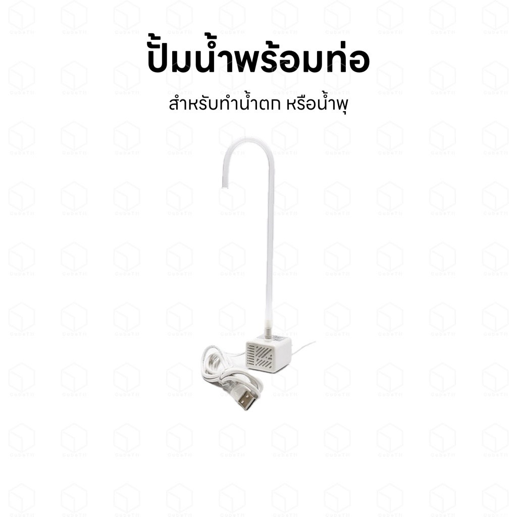 ปั้มน้ำพร้อมท่อตัว J สำหรับทำน้ำตก หรือน้ำพุแมว