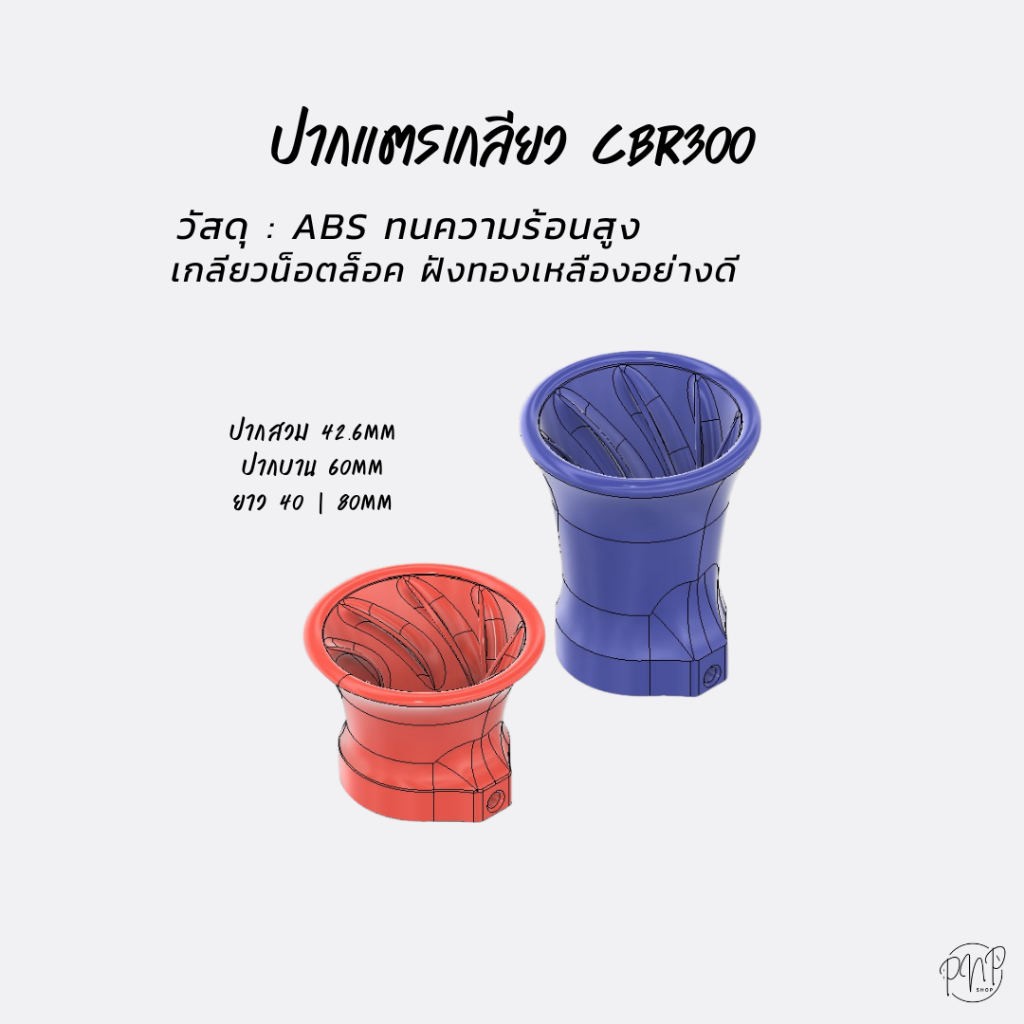 ปากแตรเกลียว CBR300 ปาก 41|42.6 สินค้าพร้อมจัดส่ง.