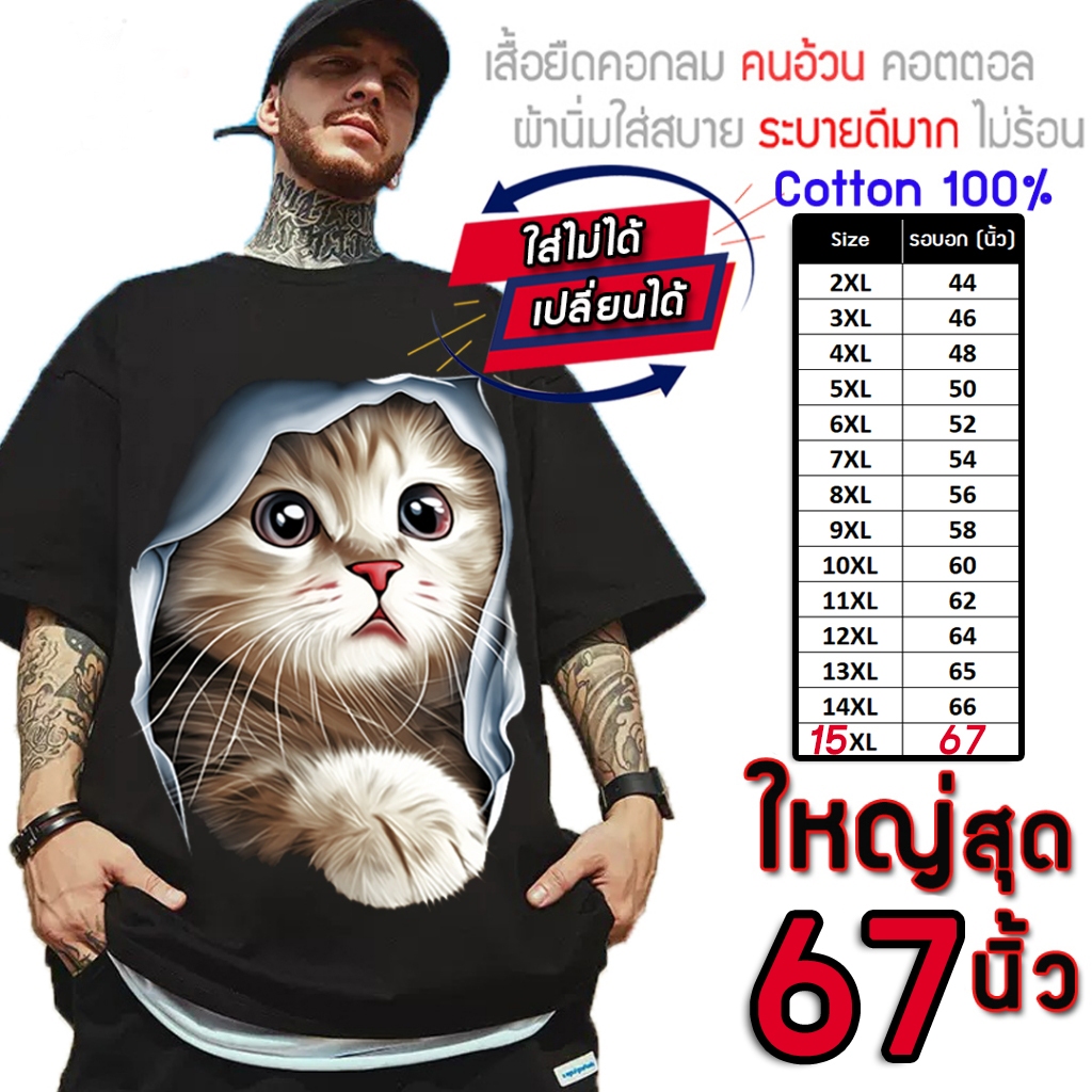 เสื้อไซส์ใหญ่ พิเศษ!! เสื้อยืด คนอ้วน คอกลม เนื้อนุ่ม ลายแมวแหวก ใส่สบาย คอตตอน ใหญ่สุด 67 นิ้ว ใส่สบาย ลายคมชัด ใหญ่มาก