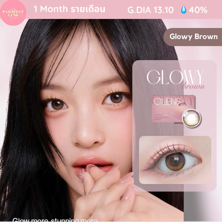 [รายเดือน] Olens - Glowy Brown 🌟 เลนส์รายเดือน