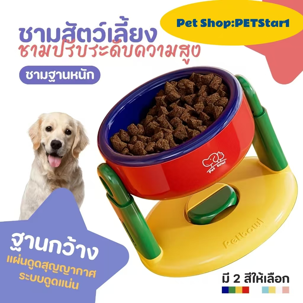 PETStar1ชามอาหารสัตว์เลี้ยง ชามอาหารหมาแมว ปรับความสูงได้ วัสดุ PP การออกแบบถ้วย