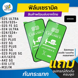 ฟิล์ม Ceramic ใส/ด้าน/กันแสงสีฟ้า Samsung S25 Ultra, S25 FE 5G, S24,S23 5G,S21 Plus,S22,A11,A21s,A42 5G,S10 Lite,M31,M12