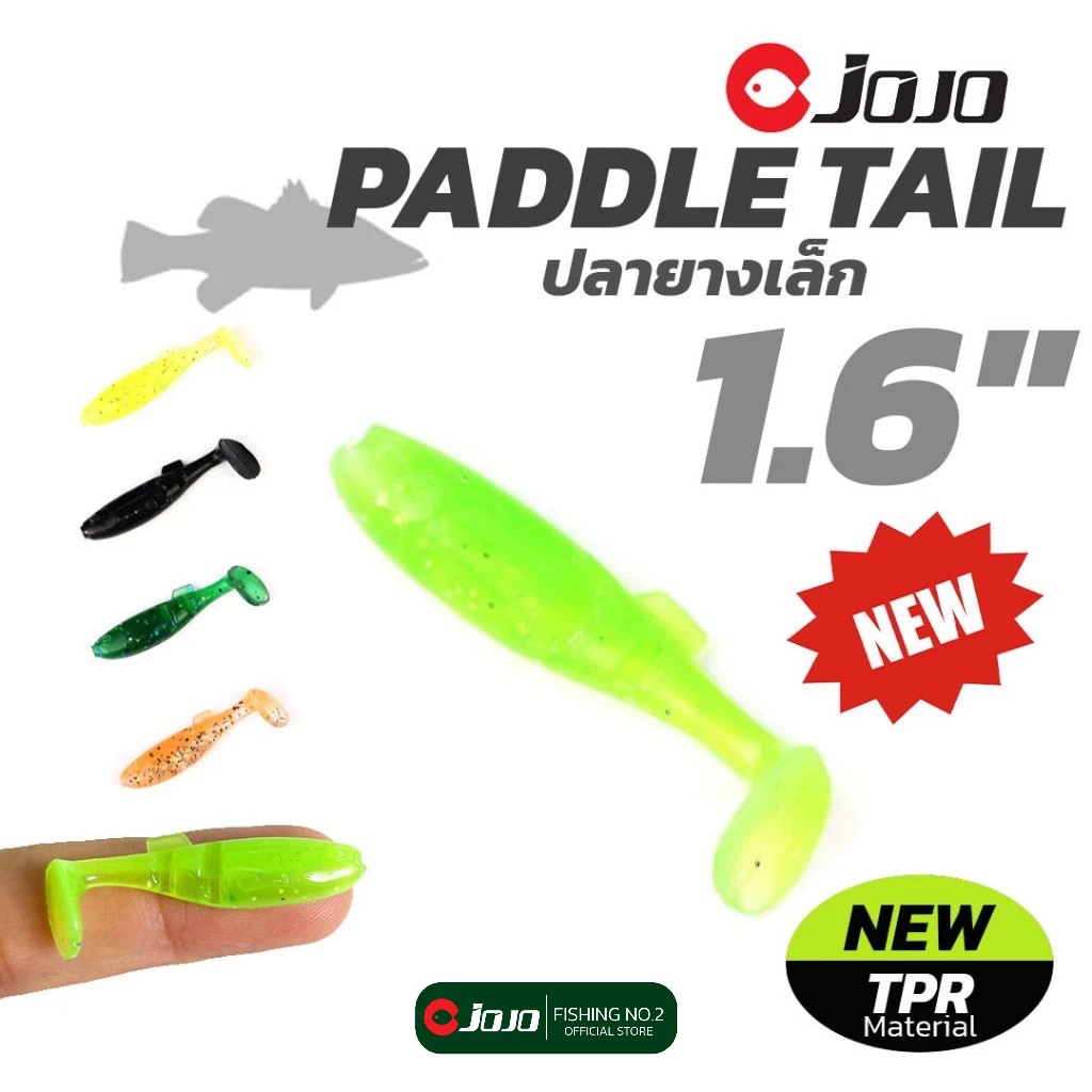 เหยื่อยาง JOJO รุ่น PADDLE TAIL 1.6 นิ้ว สำหรับใส่หัวจิ๊กเบ็ดสั้น ปลายาง งานกะพง งานบ่อบุฟเฟต์เก็บตก