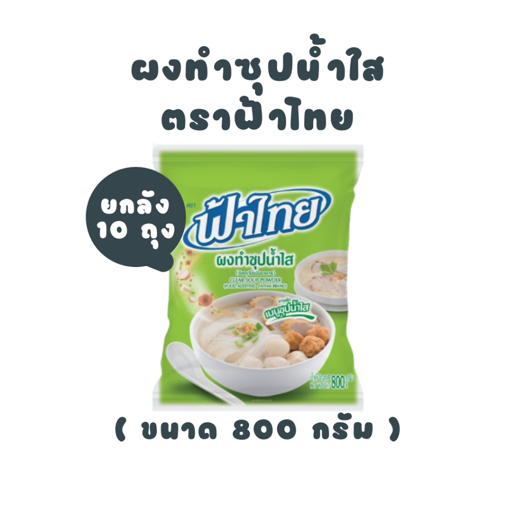 [ ยกลัง ] ฟ้าไทย ผงทำซุปน้ำใส  800 กรัม (10 ถุง) - ถุงสีเขียว