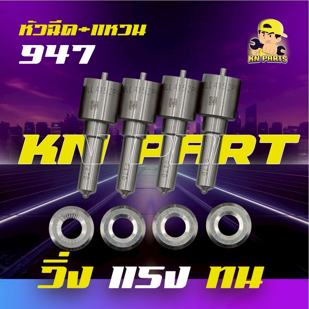 ชุดหัวฉีด 947 พร้อมแหวนหัวฉีดแท้ Isuzu Dmax (1 ชุดมี 4 หัว)