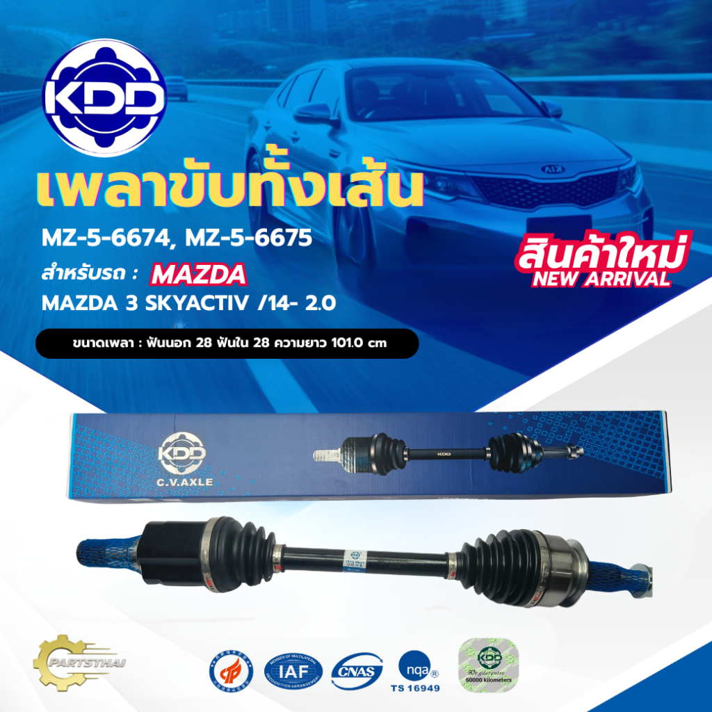 เพลาขับทั้งเส้น เพลาขับ KDD มาสด้า MAZDA 3 SKYACTIV /14- 2.0 (MZ-5-6674, MZ-5-6675)