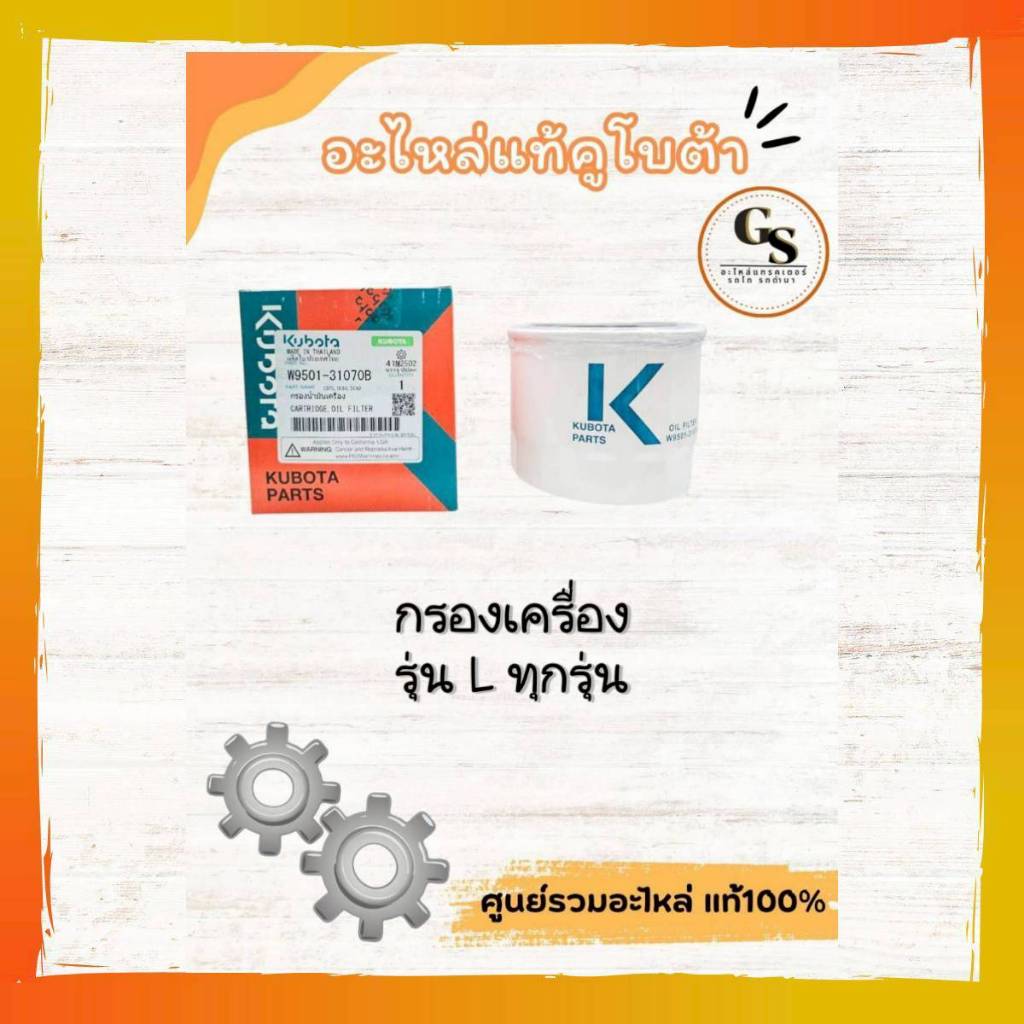 W9501-31070B กรองเครื่องแทรกเตอร์ คูโบต้า รุ่น L ทุกรุ่น ใช้ของแท้ปลอดภัยหายห่วง