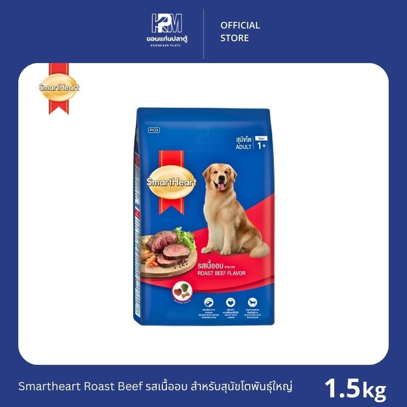 Smartheart Roast Beef Flavor รสเนื้ออบ สำหรับสุนัขโตพันธุ์ใหญ่ ขนาด 1.5 KG.
