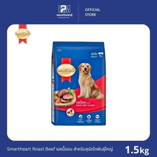 Smartheart Roast Beef Flavor รสเนื้ออบ สำหรับสุนัขโตพันธุ์ให…