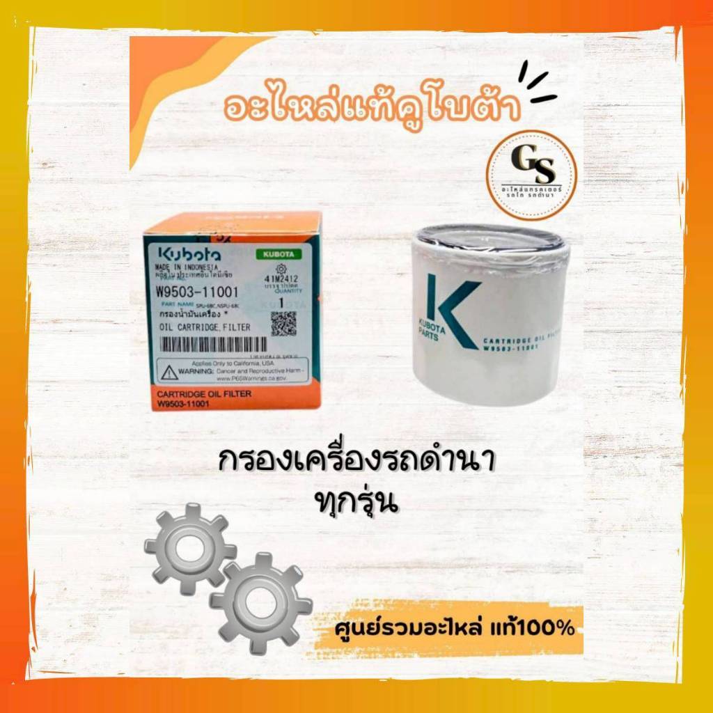 W9503-11001 กรองเครื่อง รถดำนา คูโบต้า แท้ จากโรงงาน