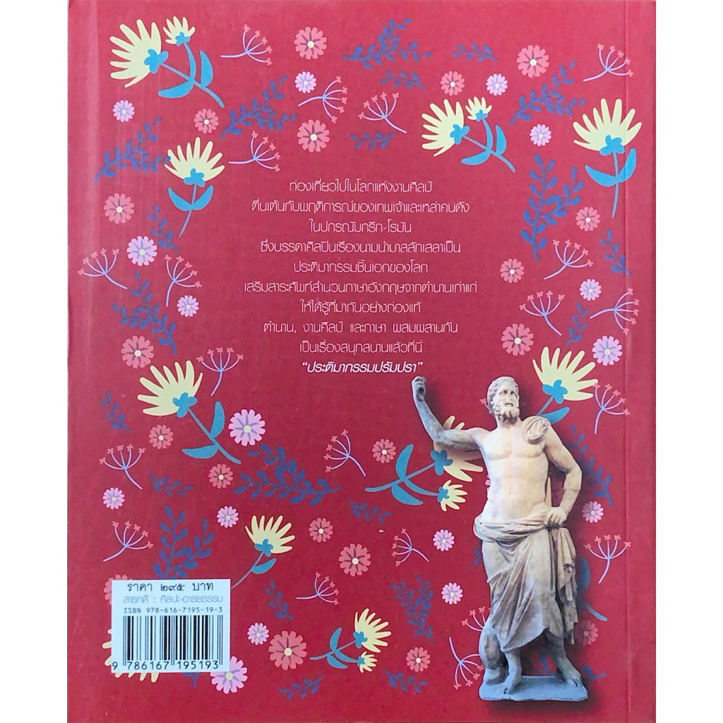 Mythology In Sculpture ประติมากรรมปรัมปรา รูปที่ 2