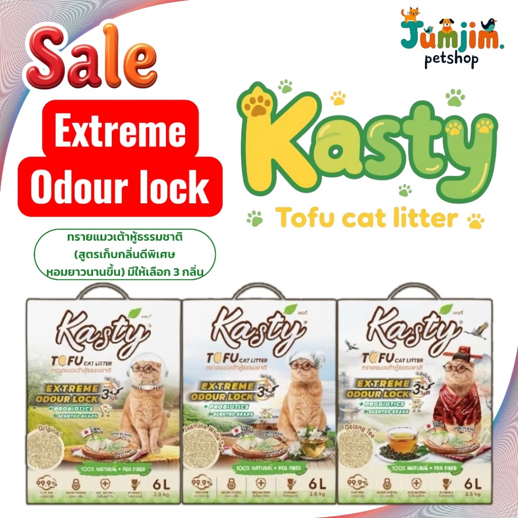 Kasty Extreme Odour Lock Tofu Cat Litter ทรายแมวเต้าหู้ธรรมชาติ (สูตรเก็บกลิ่นดีพิเศษ หอมยาวนานขึ้น) มีให้เลือก 3 กลิ่น