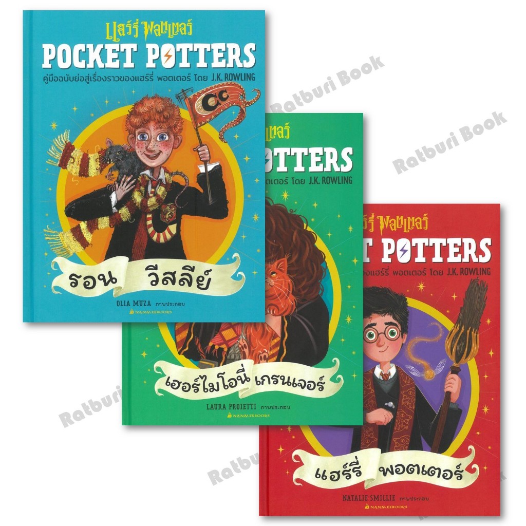 [พร้อมส่ง] หนังสือ POCKET POTTERS: แฮร์รี่ พอตเตอร์,เฮอร์ไมโอนี่,รอน วีสลีย์ (ปกแข็ง) ผู้เขียน J.K. Rowling lock GP
