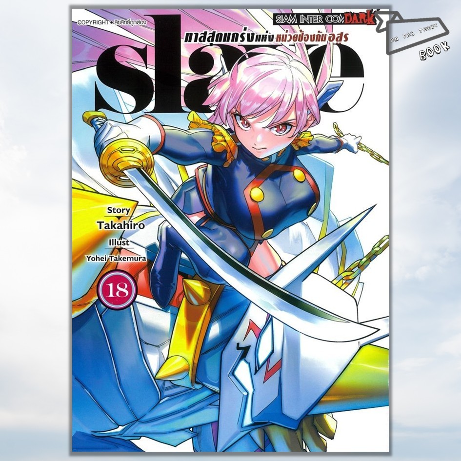 [พร้อมส่ง] หนังสือ SLAVE ทาสสุดแกร่งแห่งหน่วยป้องกันอสูร เล่ม 1-18 (Mg) #การ์ตูน #มังงะ