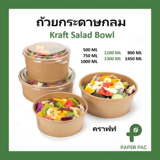 ( 50 ชุด) ถ้วยอาหารกระดาษคราฟท์กลม ฝาพลาสติกใส กล่องอาหาร กล…