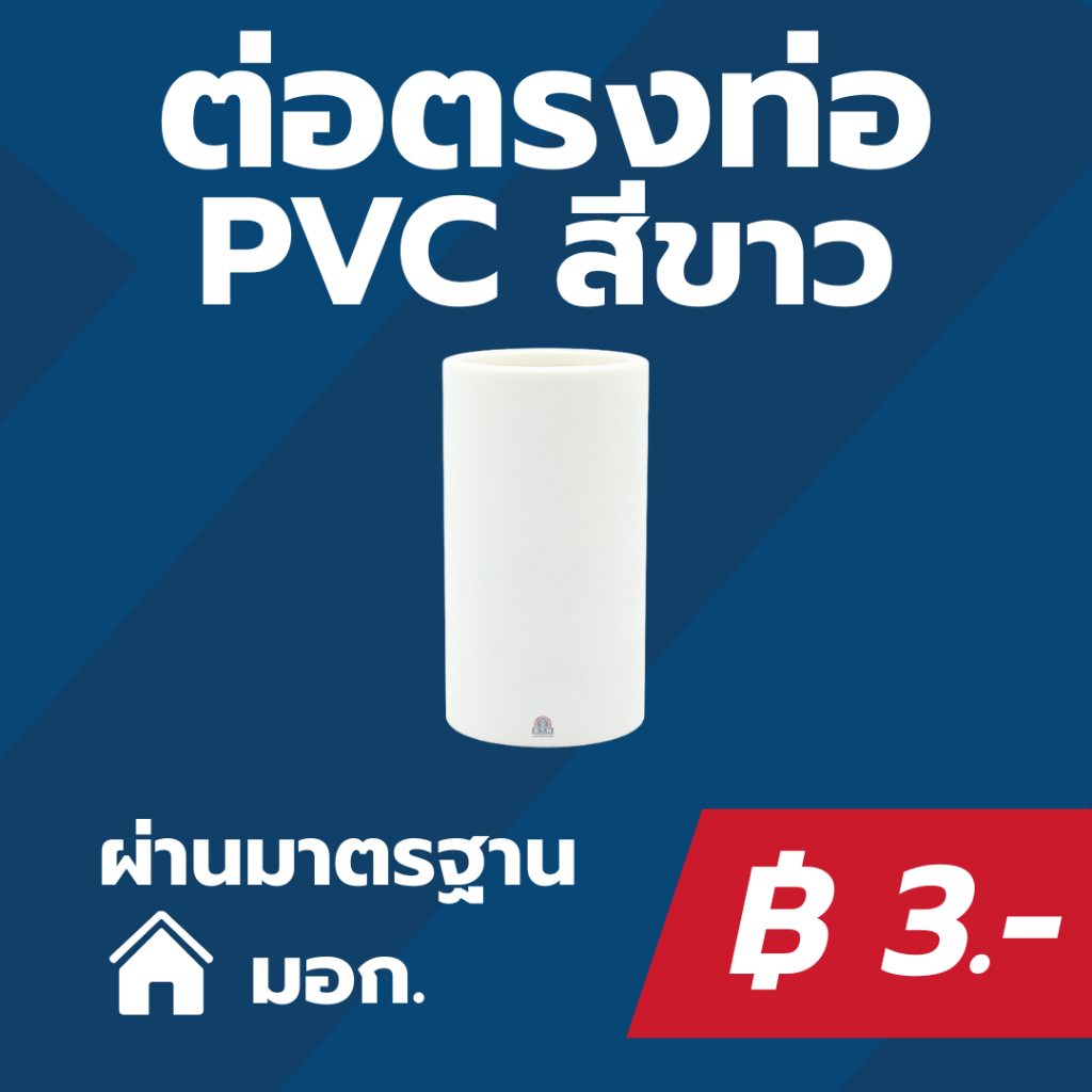 POLYGON​ ข้อต่อตรงท่อขาว PVC 16มิล/20มิล/25มิล/32มิล ข้อต่อตรง ต่อตรง