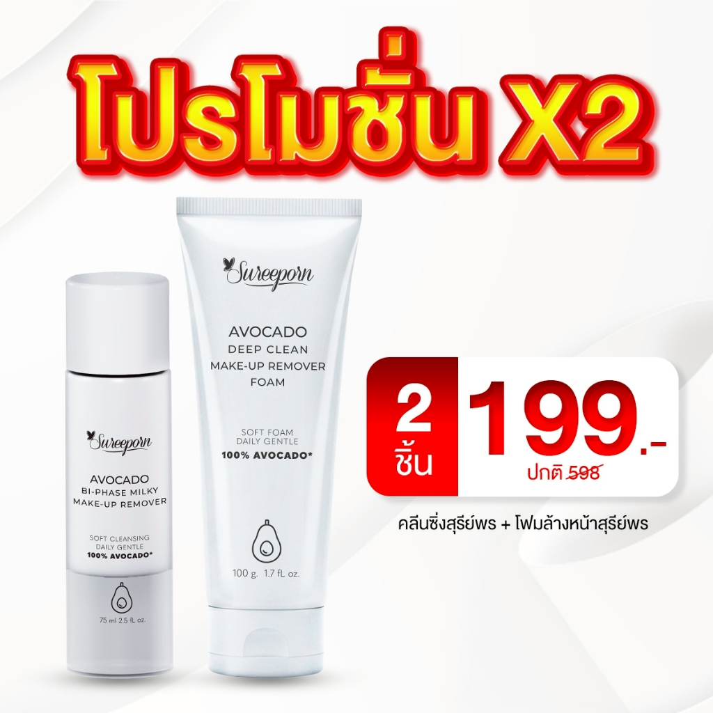 โปรคู่สุดคุ้ม คลีนซิ่งสุรีย์พร + โฟมล้างหน้าสุรีย์พร