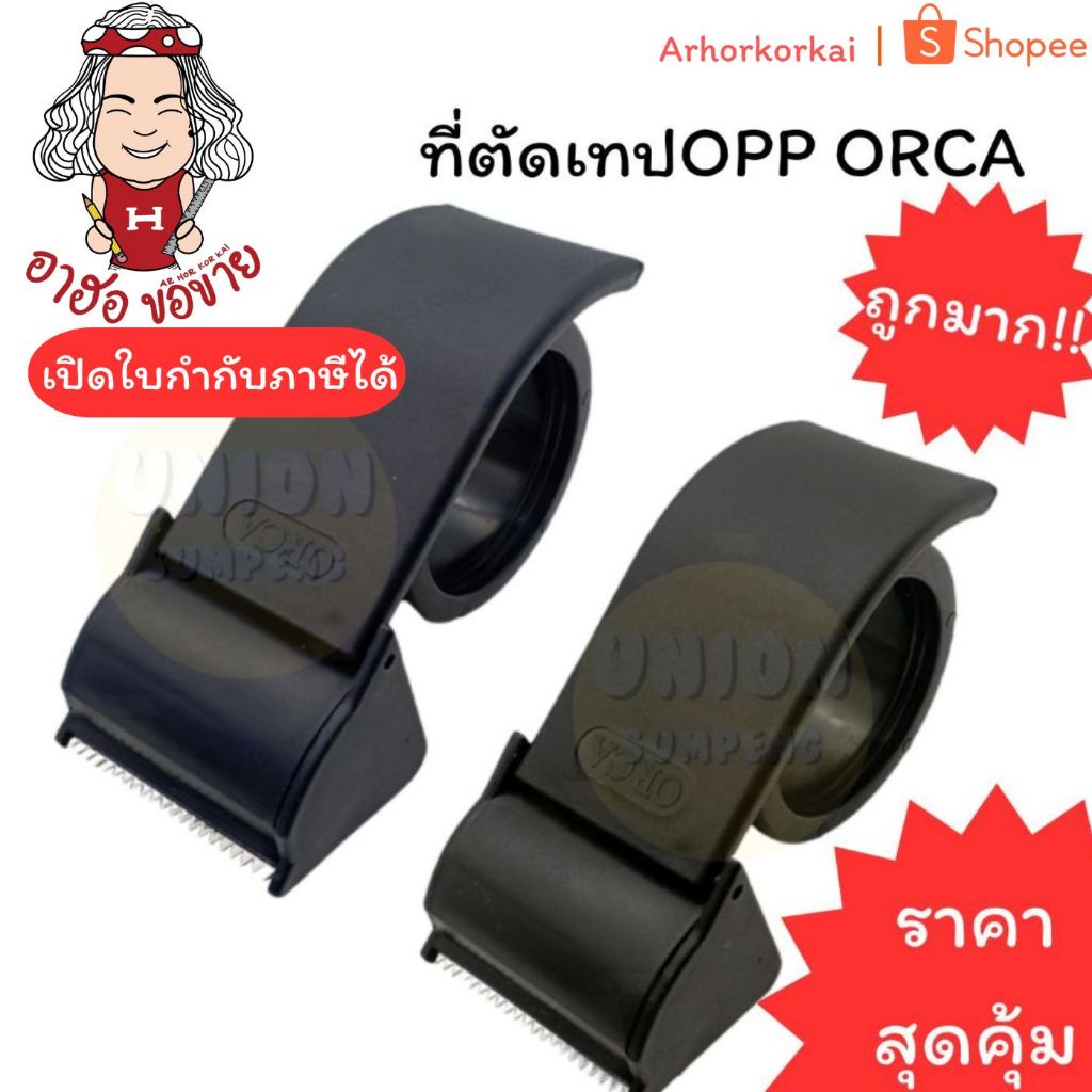 (HKK)📍ถูกที่สุด📍ORCA ตัวตัดเทปปิดกล่อง ตัวตัดเทปพลาสติก แท่นตัดเทปแปะลัง ที่ตัดเทปโอพีพี 2นิ้ว Tape Dispenser (1ชิ้น)