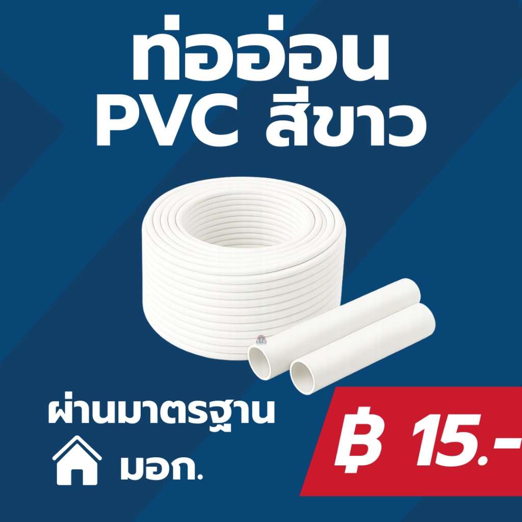 POLYGON​ ท่ออ่อนท่อขาว PVC 16มิล/20มิล/25มิล/32มิล ท่ออ่อน ท่อขาว