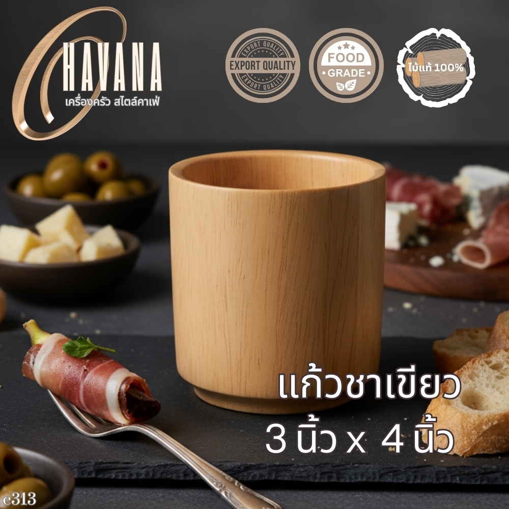 แก้วชาเขียวไม้แท้ ขนาด 3x4 นิ้ว มินิมอล อบอุ่น ใช้งานได้จริง เสิร์ฟก็ดูดี แต่งบ้านก็ดูเก๋ C313